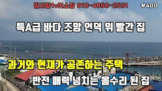 (400)영덕바닷가주택 특급 바다 조망 전망 끝내줘요 과거와 현재가 공존하는 주택 옛스러움 가득한 매력적인 주택