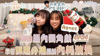 【Ling起酒杯EP24】 「Agnes我弟是我人生導師」高敏族錯了嗎⋯?學習課題分離擺脫內耗漩渦️網民：「你真係一個公主!」 嘉賓： @agneswym  ｜Kitling