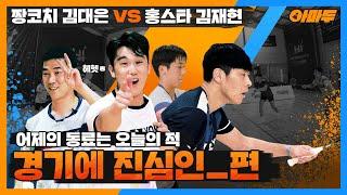 어제의 동료는 오늘의 적.. 보너스게임요넥스 & 자강조 믹스매치, 홍스타 김재현 VS 김대은 짱코치 [원플:아마두]