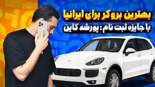 بهترین بروکر برای ایرانی ها  | ثبت نا کن پورشه ببر 