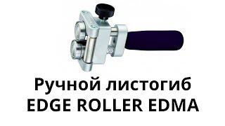 Ручной листогиб EDGE ROLLER EDMA