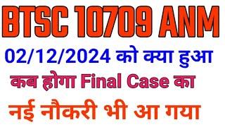 BTSC ANM जरूरी जानकारी/BTSc ANM case /Btsc anm latest news/Btsc anm