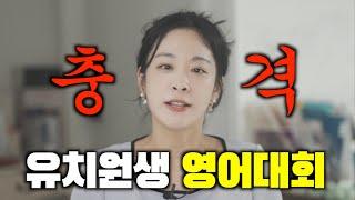 유치원 영어말하기대회 수준을 알아보자