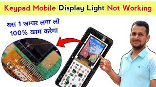 Keypad Mobile Display Light Not Working | ये ट्रिक कोई नहीं बताएगा 100% Solution | Mobile display