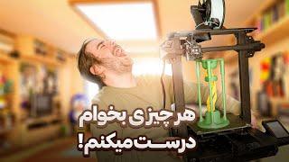 پرینتر سه بعدی خریدم شتتتتتتتتتتتتتتتتتتتت | 3D Print 