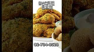 bhc 치킨 종로점#shorts#관철동 맛집#서울치맥#치맥#치킨#젊음의거리 맛집#통닭#생맥주#food #종각역#종각#종로3가역#종로3가#bhc