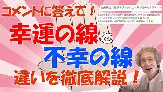 【手相占い】幸運と不幸の線を見逃すな！コメントに答えて、見分けがつきにくい、幸運の線と不幸の線の違いを徹底解説！【手相家　西谷泰人　ニシタニショーVol.190】