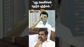 MK Stalin Speech about EPS | Edappadi Palanisamy | #sunshorts | Sun News