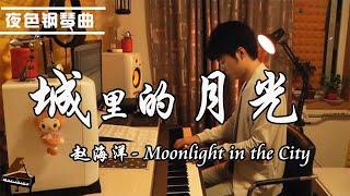 许美静 - 城裡的月光 Moonlight in the City   | 钢琴演奏  赵海洋 ▏夜色钢琴曲Night Piano Cover