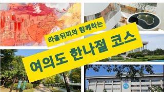 Half-Day Tour, Yeouido-여의도 한나절 코스[라울 뒤피 전시]