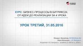 Курс: Создаем бизнес-процессы в Битрикс24. Переменные, константы, циклы, ... (3/8)