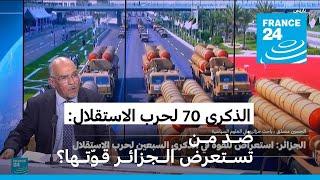 الذكرى 70 لحرب الاستقلال: ضد من تستعرض الجزائر قوّتها؟