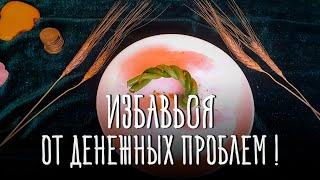 ДЕНЕЖНАЯ СВЕЧА! РАБОЧИЙ РИТУАЛ! РАБОТАЕТ СРАЗУ! ПОМОЩЬ СВЫШЕ!