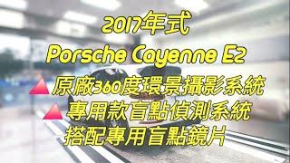 2017年式 Porsche Cayenne E2 原廠360度環景攝影系統、專用款盲點偵測系統 #保時捷正原廠料件 #保時捷開通原廠功能