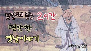 잠잘때 듣는 편안한 옛날이야기 12편/ 민담/고전/전래동화/잠자리동화/오디오북