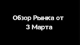 Обзор рынка от 3 Марта | Смарт Мани | Трединг