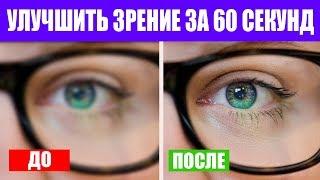 Вот Как Улучшить Зрение за 60 секунд. Тренажер