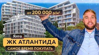 ЖК Атлантида в Ялте – лучшая новостройка у моря! Купить квартиру в Крыму