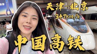 坐高铁去北京，错过上车时间  中国高铁时速347km/h!!! 带你体验云坐高铁