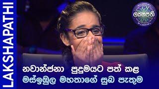 නවාංජනා පුදුමයට පත්කළ මස්ඉඹුල මහතාගේ සුබ පැතුම | Sirasa Lakshapathi