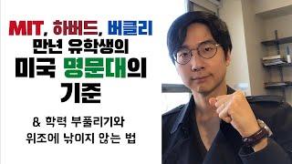 학력위조에 낚이지 않는법 | 미국 명문대의 판단 기준은?