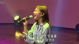 실로암 (solo : 박은지) - 김윤진 간사 [20.05.15]