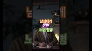 남성에게 흔한 노년 질병