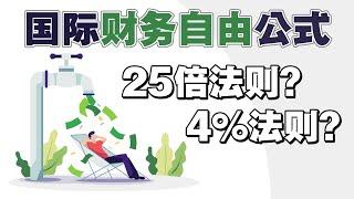 国际「财务自由」公式！25倍法则？4%法则？| UliAsset