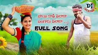 BAI KADI PILAGA FULL SONG | NEW FOLK SONG 2024 | DJSANTHOSH MUDHIRAJ