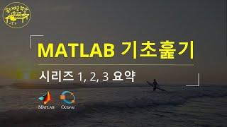 매트랩 (MATLAB) 기초 훑기 (시리즈 1, 2, 3 요약)