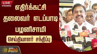 LIVE:  Edappadi Palaniswami Press Conference | Newstamil24x7 | Tamilnews | ADMK |