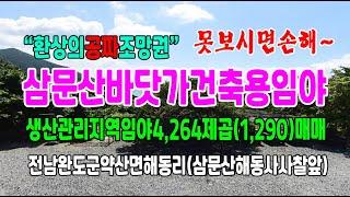 20-208[전남완도약산임야][해동리바닷가임야]삼문산해동사절앞,가사동백숲해변후편임야(1,290py)매매~