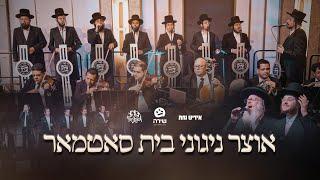 Satmar Medley - Shira Choir, Hershy Weinberger, Shlome Z Horowitz, Freilach Band, Yiddish Nachas