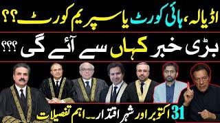 Big News Expected from Adiala, IHC or SC? What can be Happen on 31 October in Power Corridors?