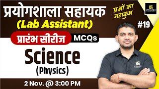 Lab Assistant 2024 | Science (Physics) | Lab Assistant Physics MCQs #19 | K.R Chawda Sir