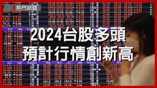 2024台股被看好 選哪種類股投資最佳？