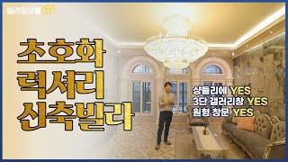 [동두천신축빌라] 가 오픈 당시 50% 계약률! 초호화 럭셔리 빌라를 동두천동에서 만났어요.