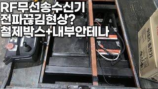 [DIY전동차제작]무선송수신기 신호끊김..전파장애의 원인은 철제콘트롤박스+안테나에 있다?외부연장안테나설치 문제해결!