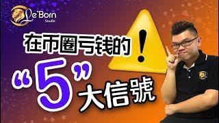 如何投資數字貨幣避免虧損的五大法則【Leo Tan 里奥】