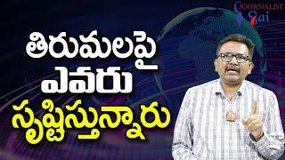 TTD Flight Point తిరుమలపై ఎవరు సృష్టిస్తున్నారు