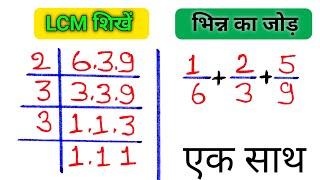 सभी चौक जायेंगे भिन्न का जोड़ , लासा मासा सवाल bhinn ka jod || lasa || #LCM #bhinnkajor