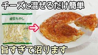 「もやしのチーズ焼き」29円のもやしがご馳走に！食材2つで簡単‼節約レシピ・もやし簡単レシピ・材料2つレシピ・チーズ焼き