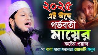 এই ঈদে গর্ভবতী মায়ের কষ্টের ওয়াজ। মা ভক্ত ছেলেদের সেরা ওয়াজ 2025। ক্বারী জুনায়েদ আল হাবিব কুমিল্লা