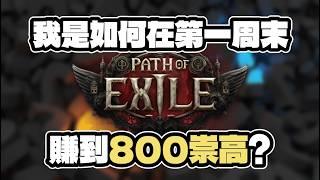 【POE2】你找的做裝教學來了～別吝嗇使用你的通貨！