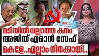 മോളെ കാക്കാൻ അജിത്തേമാനേം കാക്കണം..അല്ലേ ദാസാ? I On air - 12-09-2024