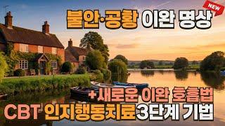 불안 공황 완화 이완 명상 | CBT 인지행동치료 핵심 기법 적용 | 새로운 이완 호흡법 | 인지 재구조화 | 안정감 주는 따뜻한 중저음 목소리 Unintentional ASMR