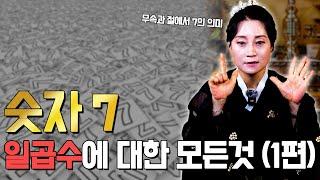 숫자 7 일곱수에 대한 모든 것 (1편) [용한무당 용인중전마마]