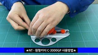 NT 원형커터 C 3000GP 사용방법