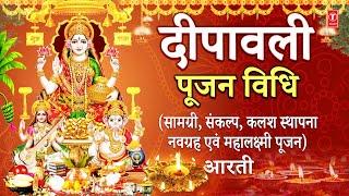 दीपावली पूजन: सम्पूर्ण महालक्ष्मी पूजा विधि Sampoorna Shree Mahalakshmi Pooja Vidhi Deepawali Poojan