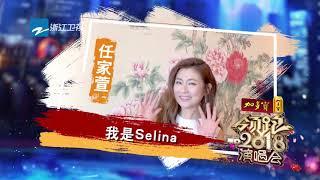 Selina惊喜回归！少女天团S.H.E再次合体 浙江卫视领跑2018演唱会宣传片 [浙江卫视官方HD]